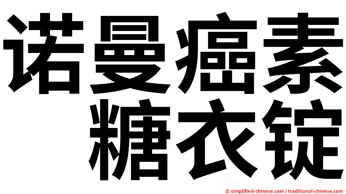 诺曼癌素　糖衣锭